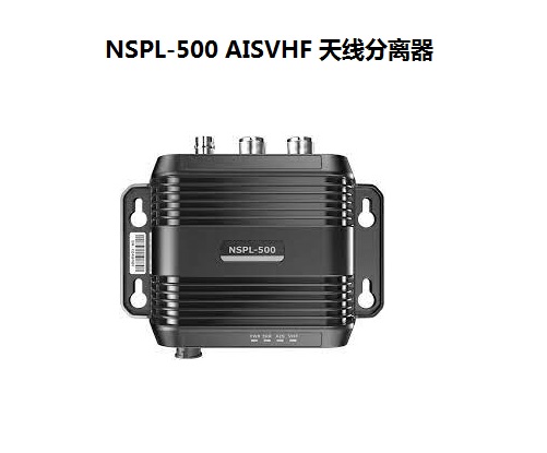 NSPL-500 AISVHF 天线分离器.jpg